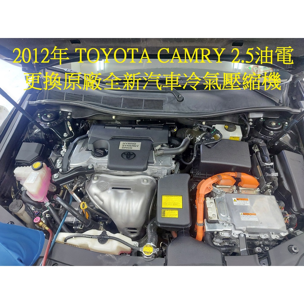 2012年出廠 TOYOTA CAMRY 2.5L 油電車 更換原廠全新汽車冷氣壓縮機 中和 許先生 下標區~~