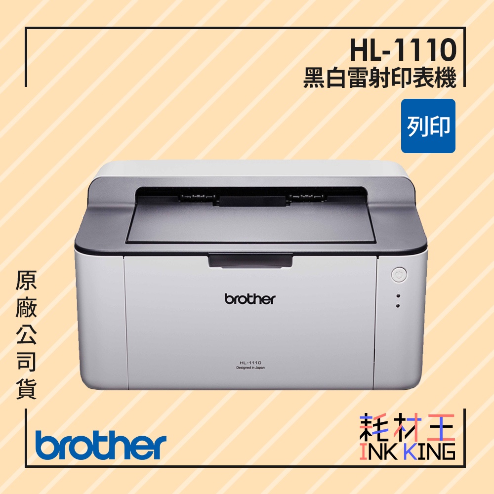 【耗材王】Brother HL-1110 黑白雷射印表機 公司貨 現貨