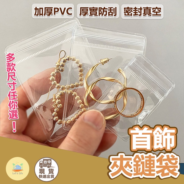 [快速出貨] 加厚PVC飾品袋 PVC自封袋PVC透明袋密封飾品收納袋珠寶袋首飾袋手鍊袋佛珠袋銀飾袋項鍊袋飾品夾鏈袋