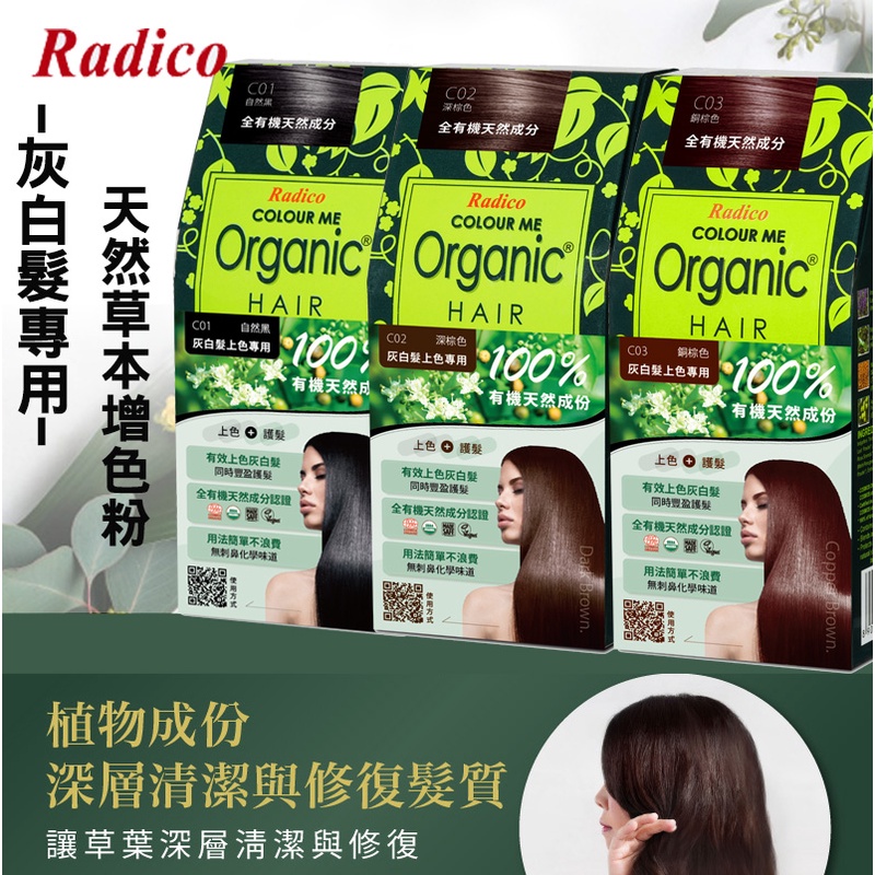【Radico】天然草本 灰白髮上色專用 有機染髮粉  (C01自然黑/C02深棕色/C03 銅棕色 )