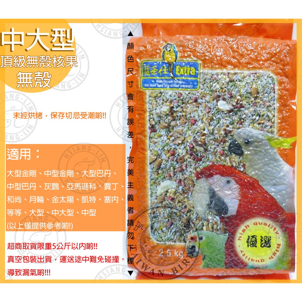 ❄中華鳥園❄ 藍亞仕 中大型頂級無殼核果飼料-2.5公斤  鸚鵡/綜合飼料/穀物/中大型/大型/無殼