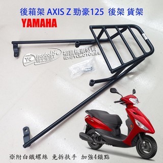 YAMAHA山葉 後箱架 勁豪 AXIS 後架 貨架（加強4鎖點）漢堡架 實心支架 免拆扶手 勁豪125