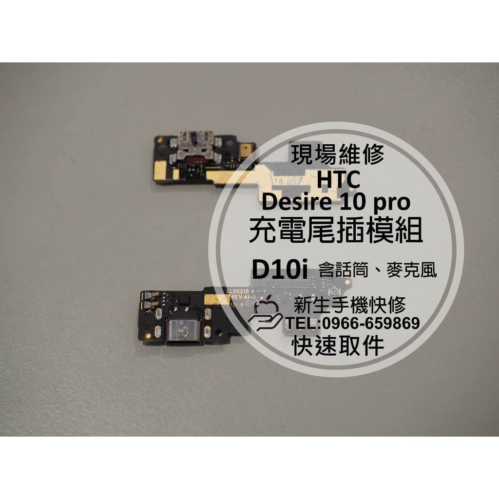 【新生手機快修】HTC Desire 10 pro 充電尾插模組 D10i 麥克風話筒無聲 接觸不良 無法充電 現場維修