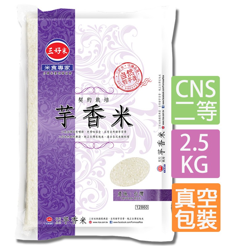 【蝦皮特選】三好米 契約栽培芋香米(2.5Kg) CNS二等 真空包裝 天然甜芋芳香