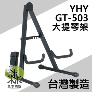 【宅配免運】台灣製 YHY GT-503 大提琴架 立架 吉他架 樂器架 提琴架 GT503