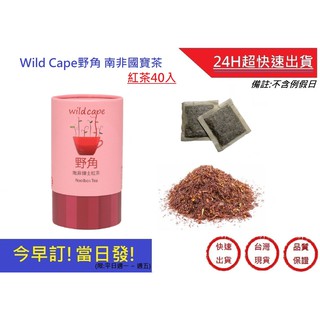 Wild Cape野角-紅茶40入 無咖啡因茶 南非博士茶【超快速】 孕婦老人小孩皆可飲用