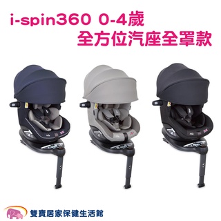 Joie奇哥 i-spin360 0-4歲全方位汽座全罩款 嬰兒汽座 安全汽座 兒童座椅 汽車汽座汽車安全座椅