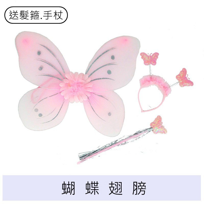 【現貨】 蝴蝶翅膀 粉紅色翅膀 蝴蝶裝扮 翅膀裝扮 送髮箍 送手杖 聖誕館
