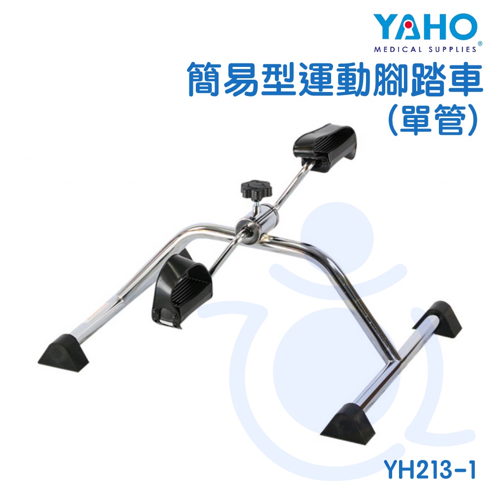 耀宏 YAHO 簡易型運動腳踏車 單管 YH213-1 復健 中風復健 銀髮輔具治療 復健器材 和樂輔具