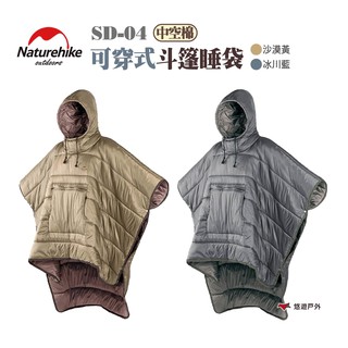 Naturehike挪客可穿式斗篷睡袋兩色NH77022.015可穿式睡袋可攜式被子披風露營悠遊戶外 現貨 廠商直送