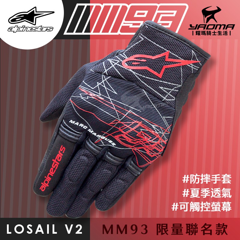 ALPINESTARS MM93 LOSAIL V2 GLOVES 黑紅 防摔手套 可觸控 夏季通風 耀瑪台南騎士機車