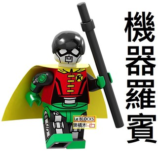 2212 樂積木【當日出貨】品高 機器羅賓 袋裝 正義聯盟 復仇者聯盟 蜘蛛人 超級英雄 鋼鐵人 PG1707