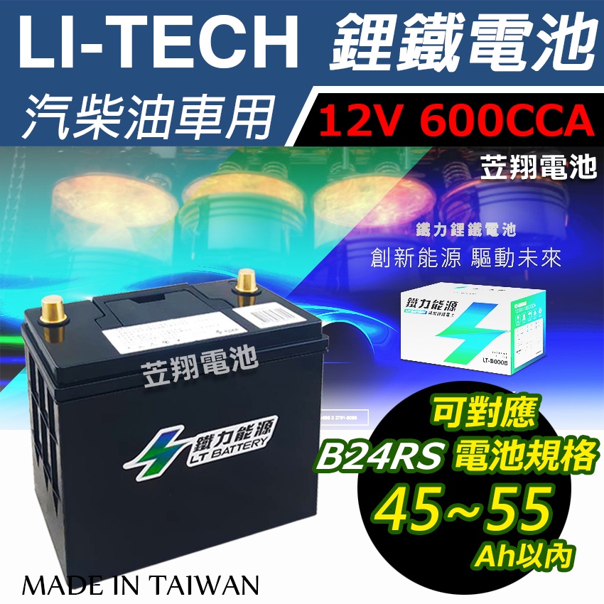 ☼台中苙翔電池►鐵力能源 LT-B0014RS 12.8V600CCA 升級版 鋰鐵電池 55B24RS 65B24RS