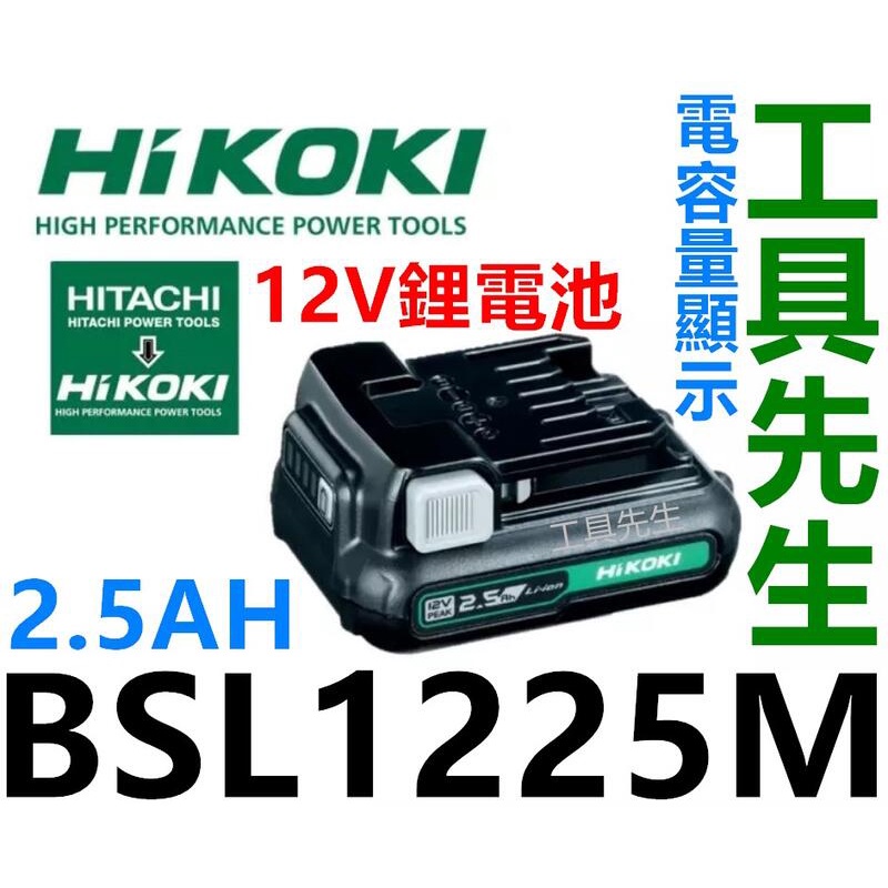 含稅 鋰電池 BSL1225M【工具先生】HIKOKI 日立 12V／2.5Ah WH12DA DV12DA 用