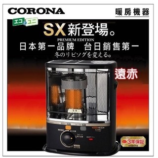日本CORONA豪華遠紅外線煤油暖爐SX-E2912Y