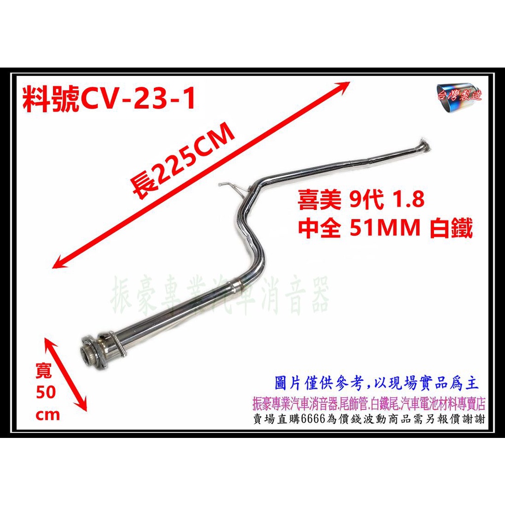 喜美9代 HONDA 1.8 中全 51mm 全白鐵 消音器 排氣管 料號 CV-23-1 另有現場代客施工