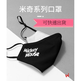 現貨不用等 潮流防疫【miniso 迪士尼商品】防疫專用米奇系列口罩雙層設計可放平面口罩可愛男女卡通時尚防塵擋風布口罩