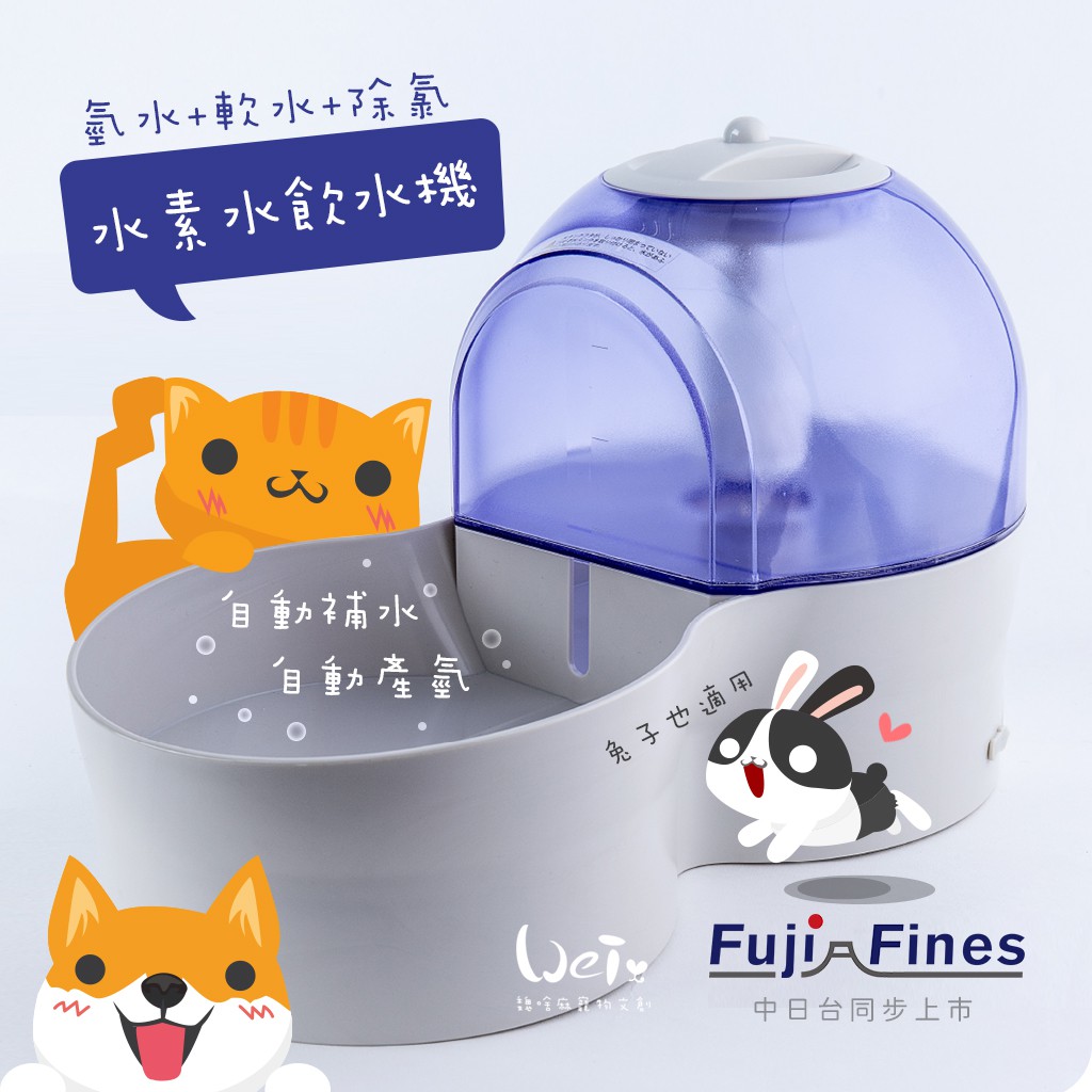 魏啥麻貓狗兔用品 原廠日本富士fuji Fine全球首款專業保健寵物健康的功能飲水機軟水 水素水 氫水 兔可用 蝦皮購物