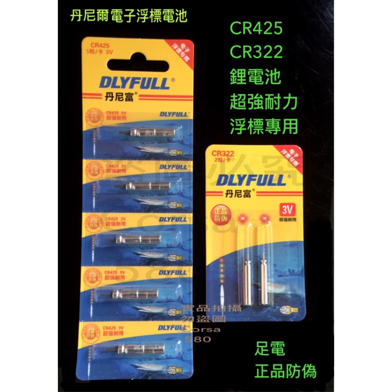 針型電池 丹尼富 電子浮標電池 CR425/CR322/CR311針形電池