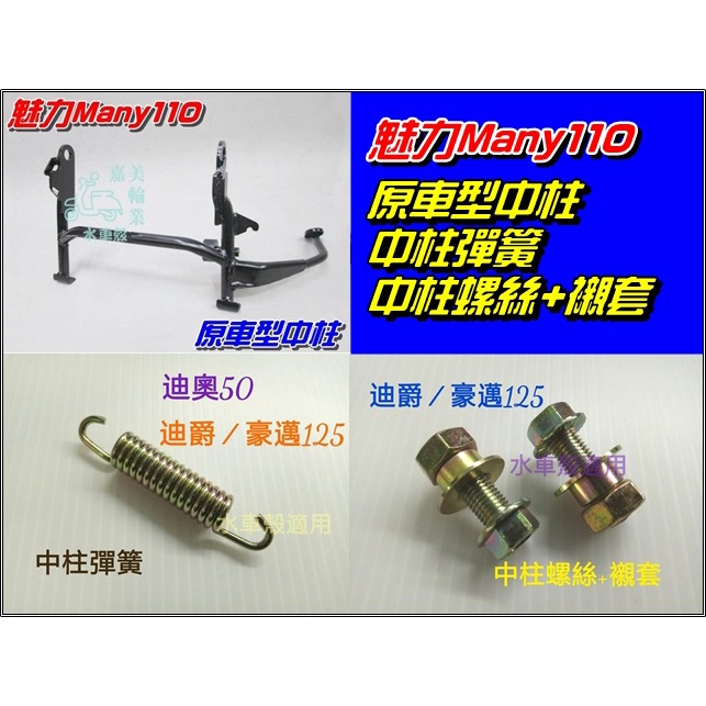 【水車殼】光陽 魅力110 Many110 原車型 中柱 $380元 + 中柱彈簧 $35元 + 螺絲.襯套 $70元