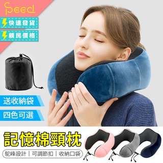【SPeed-買一送三】M型記憶棉頸枕 慢回彈記憶棉頸枕 駝峰形護頸枕 U型枕 U形枕 飛機枕 旅行枕 午睡枕 護脖枕