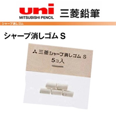 【iPen】日本三菱 UNI 自動鉛筆尾端橡皮擦專用補充替芯 Size S (SKS) 5入/袋 -適用筆款請參考說明