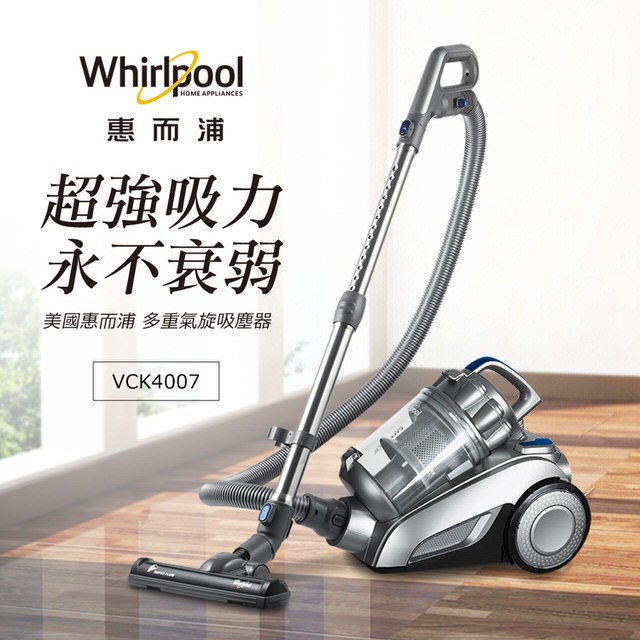 💙Whirlpool惠而浦  550W 多氣旋 無集塵袋 吸塵器 VCK4007