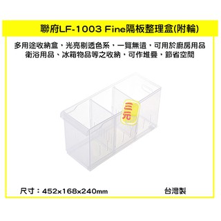 臺灣餐廚 LF1003 Fine隔板整理盒 大 14.7L 附輪 整理架 冰箱廚房 衣物整理 雜物收納