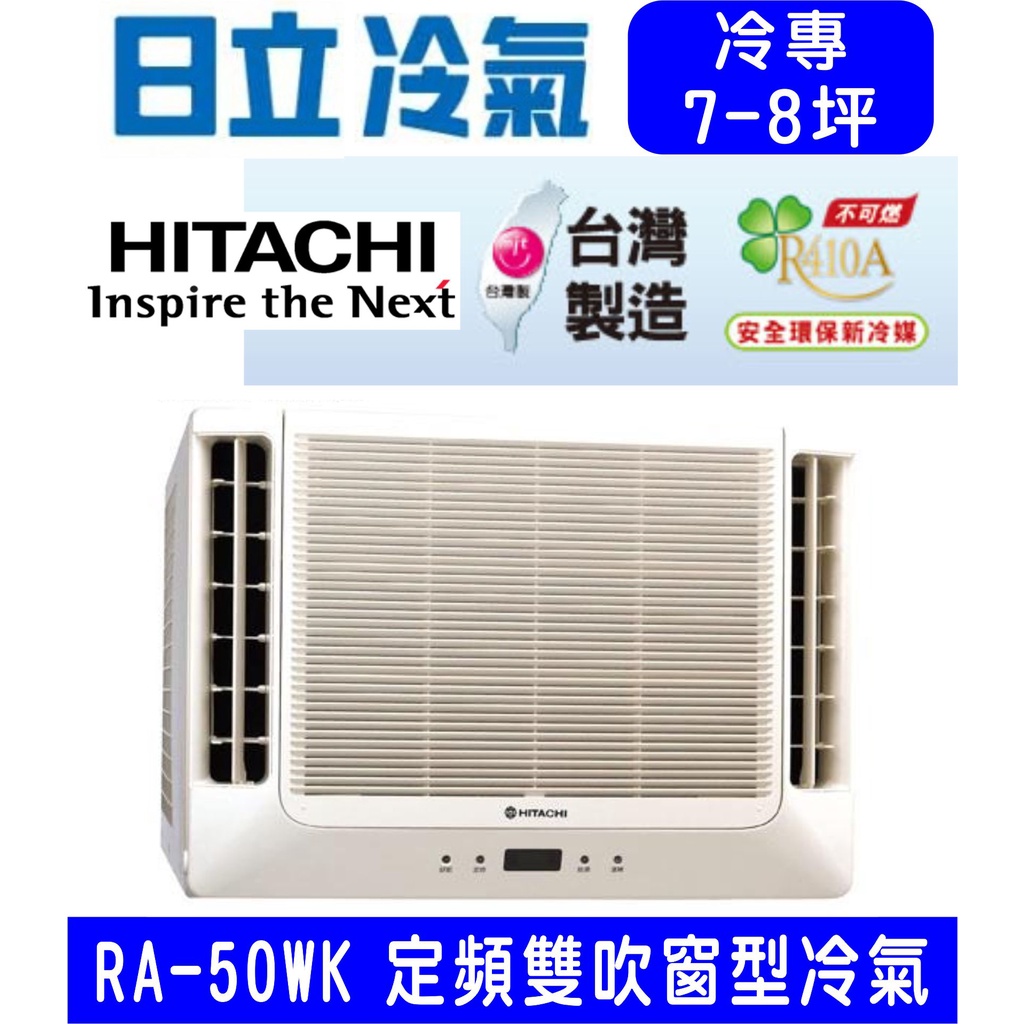 高雄含基本安裝【HITACHI日立】RA-50WK 定頻冷專雙吹窗型冷氣