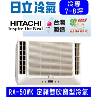 高雄含基本安裝【HITACHI日立】RA-50WK 定頻冷專雙吹窗型冷氣