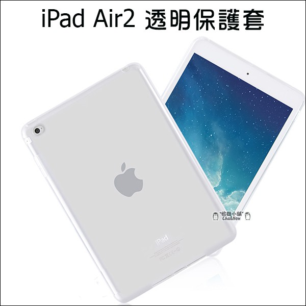 蘋果 iPad Air2 全透明套 清水套 TPU 保護套 保護殼 平板保護套 隱形保護套 矽膠套 IPAD6