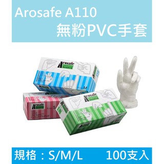 【K.J總務部】Arosafe卡好A110 透氣平膜 無粉 塑膠手套 / PVC 手套 #現貨#