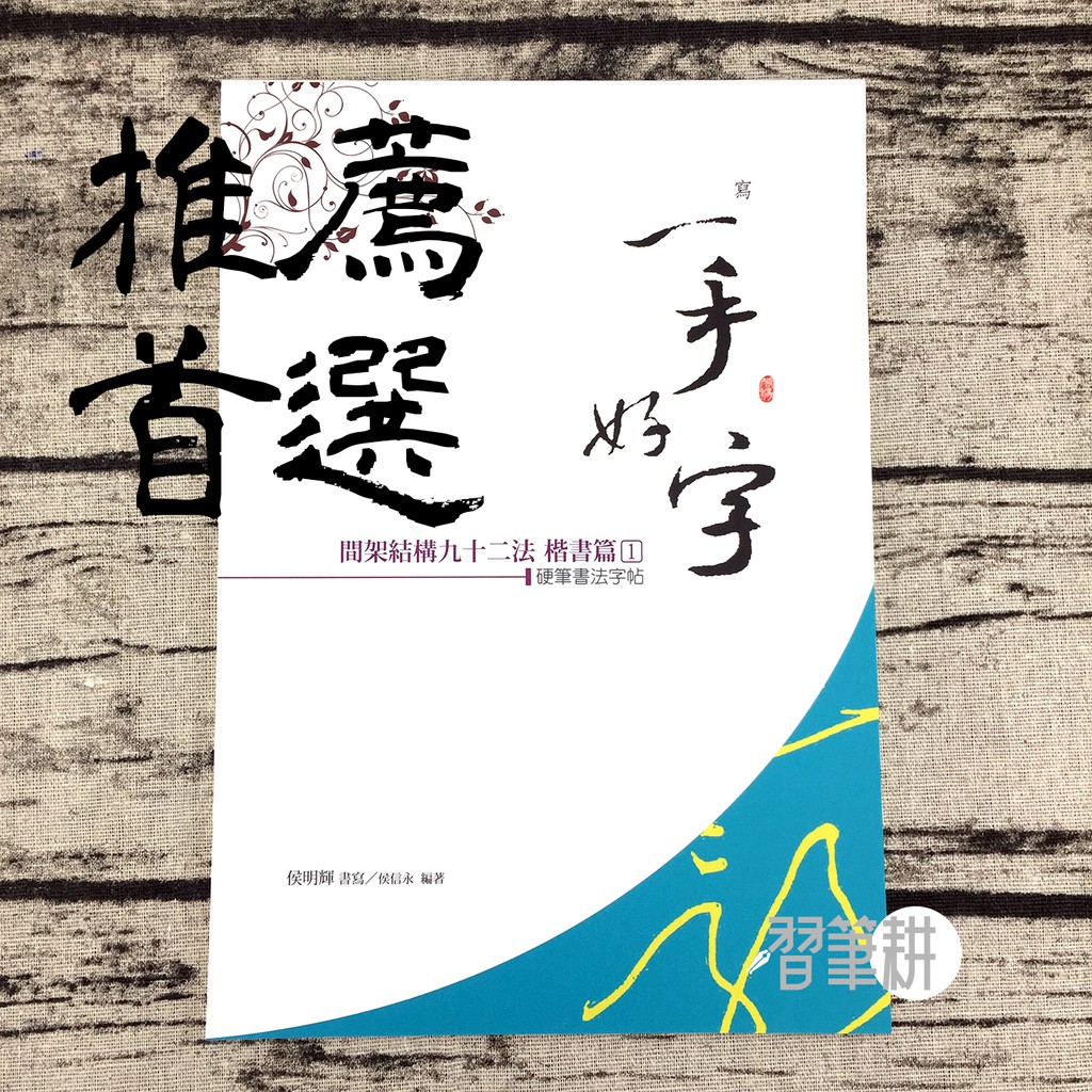 習筆耕 黃自元間架結構92法 習字經典教材 極推 蝦皮購物
