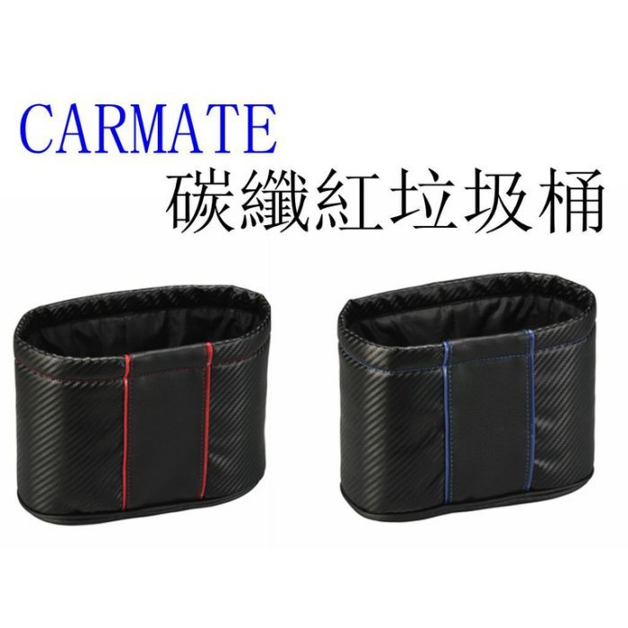 粉味精品 日本CARMATE DZ329 DZ330 碳纖紅/藍垃圾桶 卡夢垃圾桶 橢圓形低重心配重垃圾桶