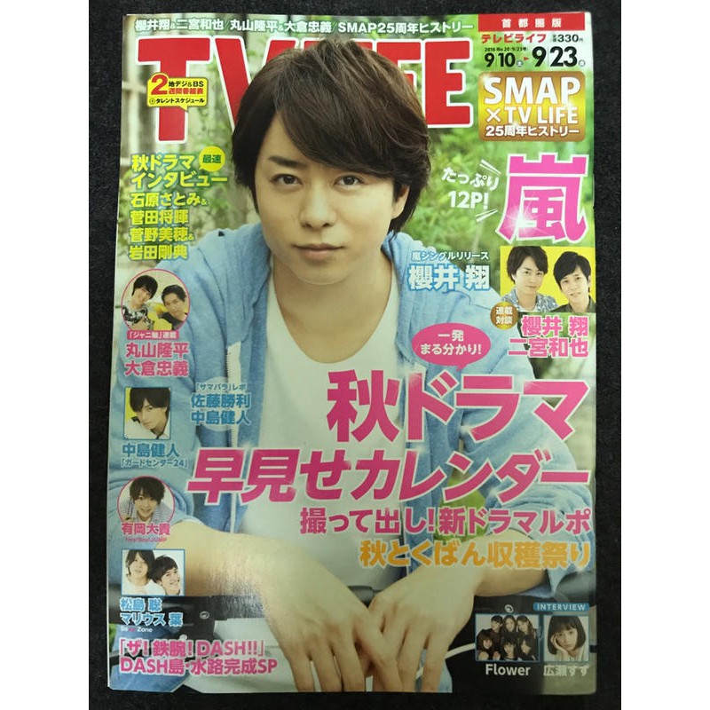 Arashi 嵐櫻井翔雜誌tv Life 16年傑尼斯smap 中島健人關8 蝦皮購物