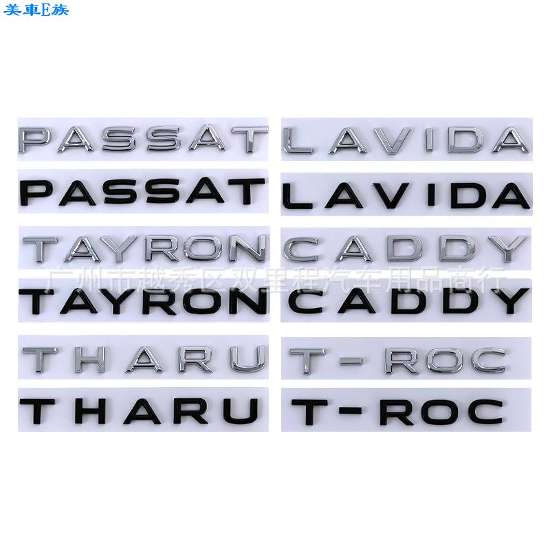 美車E族 適用福斯vw字母車標 新款PASSAT TAYRON T-ROC THARU CADDY LAVIDA車貼後標