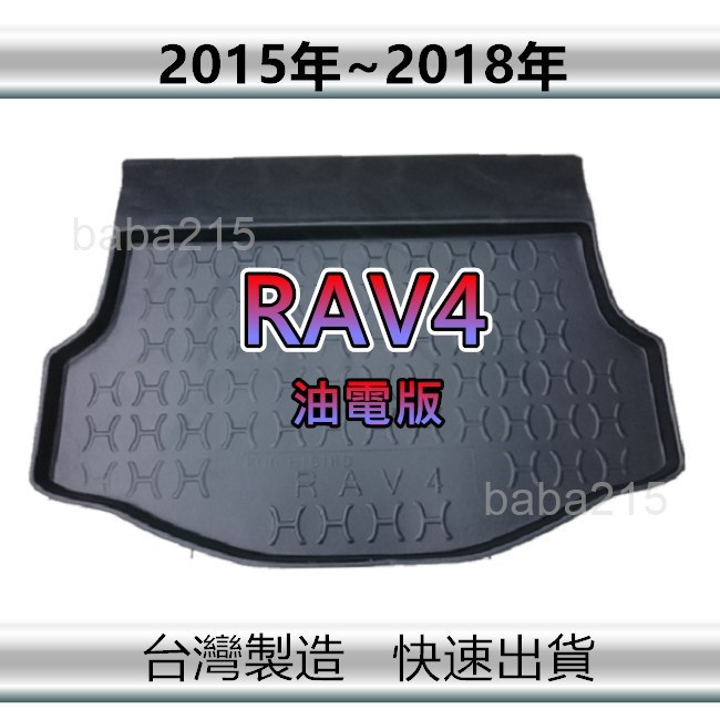 【後廂防水托盤】TOYOTA RAV4 油電版（15年～18年）後廂托盤 後廂墊 RAV4後車廂墊 置物墊（ｂａｂａ）