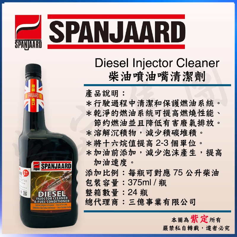 《TT油品》SPANJAARD 史班哲 Diesel Injector Cleaner 柴油噴油嘴清潔劑 柴油精原裝進口