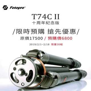 【高雄四海】FOTOPRO 富圖寶 T-74C II 碳纖維腳架．皇家系列十週年紀念版．湧蓮公司貨 T74C II