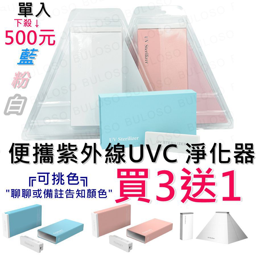 防疫 買3送1 便攜紫外線uvc 淨化器 盒 摺疊罩 三色 淨化 紫外線 防疫 隨身 殺菌vu003 蝦皮購物