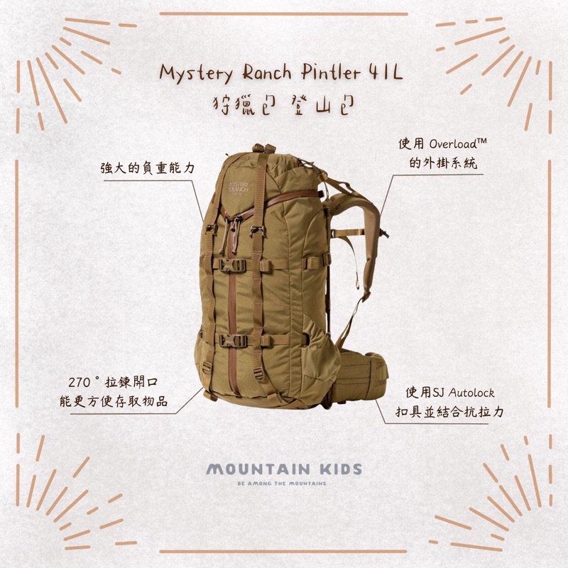 （山小孩）現貨，🇺🇸美國Mystery Ranch神秘農場 Pintler 41L 狩獵包 登山包（背架+包體款）