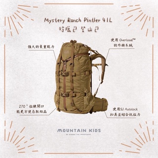 （山小孩）預定款，🇺🇸美國Mystery Ranch神秘農場 Pintler 41L 狩獵包 登山包（背架+包體款）