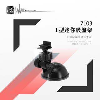 7L03【迷你吸盤支架-L型】行車記錄器支架 適用於 錄得清 LOOK1 行車王 WDR660 行走天下 N7