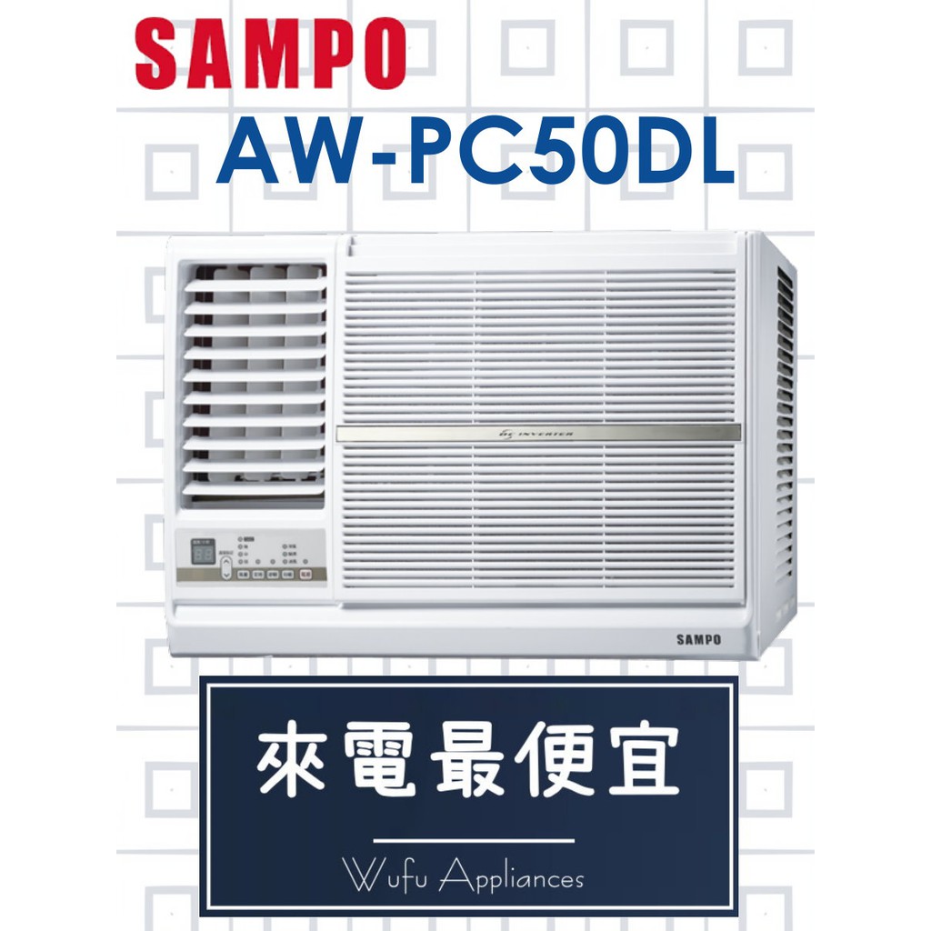 【網路３Ｃ館】【來電批發價31800】安裝另計《SAMPO 聲寶 變頻 窗型冷氣8-11坪 AW-PC50DL》