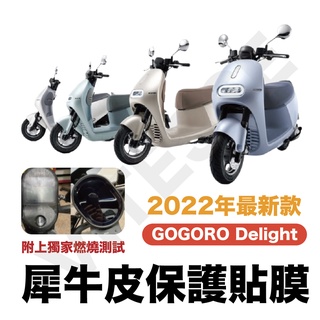 gogoro 新款 delight 專屬儀表板保護貼 螢幕膜 尾燈膜 後視鏡膜 大燈膜 方向燈膜 防刮膜 犀牛皮儀表膜