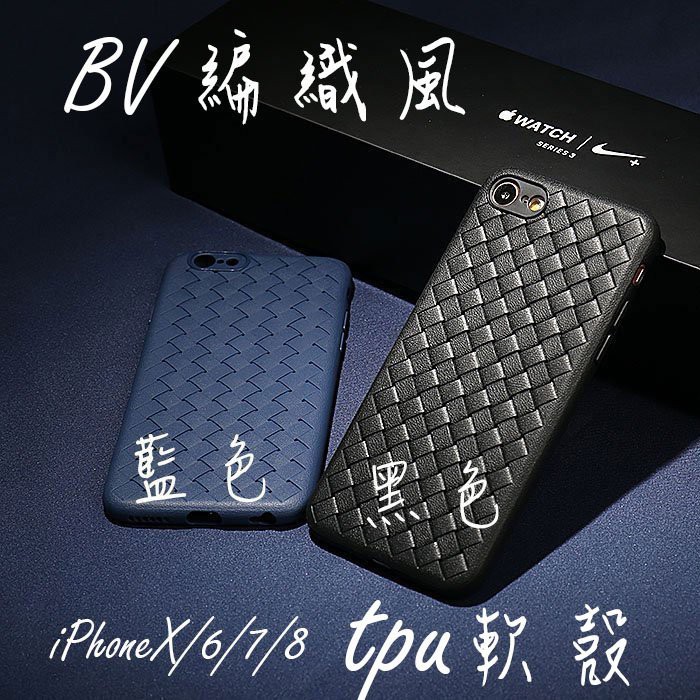 iPhone X/XR/XS Max 6 7 8 Plus 手機殼 BV 纖薄可無線充電編織紋散熱透氣皮革質感TPU軟殼