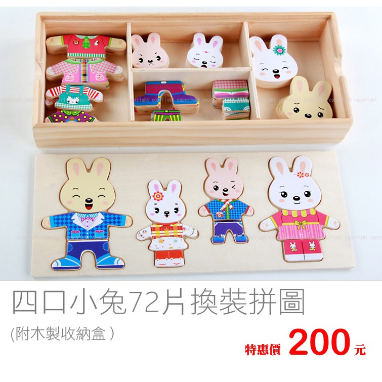 木製拼圖 兒童益智木製換衣服拼圖積木 四小兔72片含收納盒