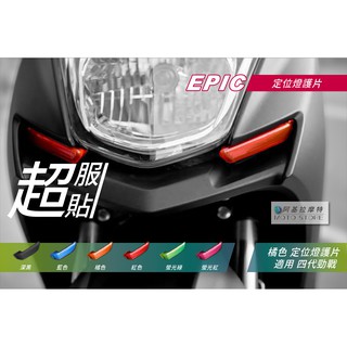 EPIC | 四代戰 日行燈貼片 橘色 小燈罩 定位燈貼片 小燈改色 定位燈殼 附背膠 適用 勁戰四代 四代勁戰