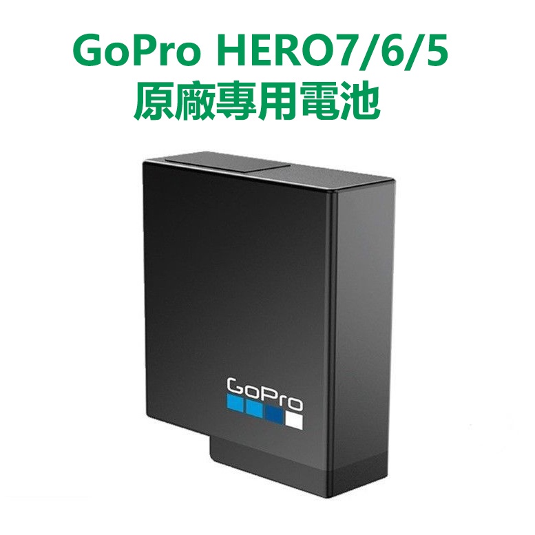 【優品】 全新 GoPro HERO7/6/5 專用充電電池 AABAT-001 原廠電池 GoPro