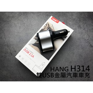 【GO樂3C周邊商品】HANG H314 雙孔USB輸出 金屬汽車車充 車充頭 - 銀色